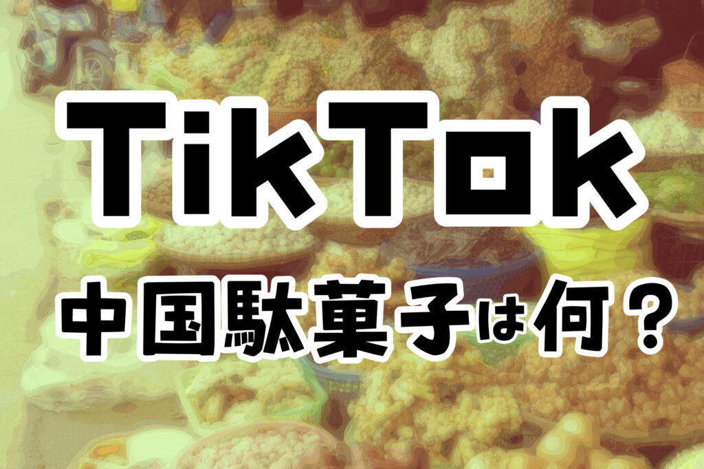 中国 駄菓子 酸梅茶 神亀 TikTok - 食品